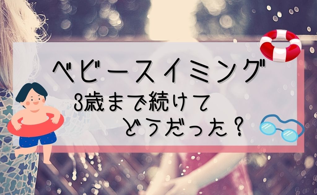 ベビースイミングを3歳まで続けた効果は おすすめアイテムもご紹介 ソライロきなこ