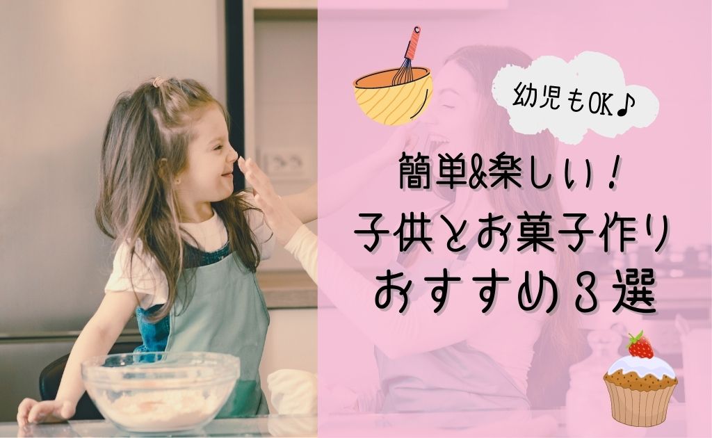 子供とのお菓子作りにおすすめ 初心者や幼児もokの簡単レシピ３選 ソライロきなこ