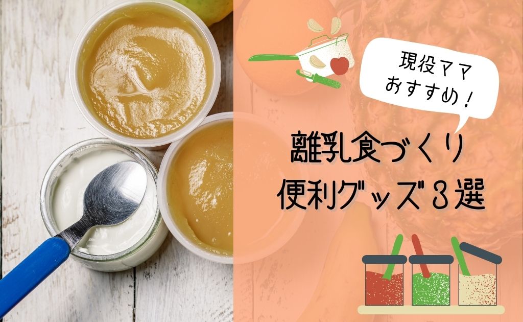 離乳食づくりにおすすめの便利グッズ3選 効率的に手作りしよう ソライロきなこ