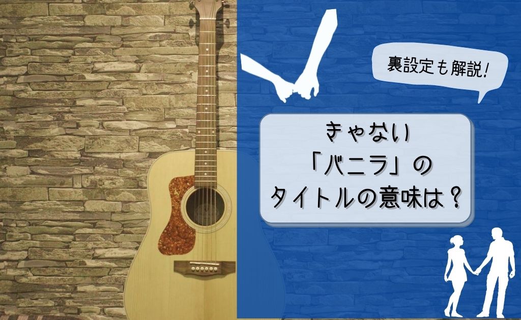 きゃないのバニラの意味は タイトルや曲に隠された設定を解説 ソライロきなこ きゃないのバニラの意味は タイトルや曲に隠された設定を解説 ソライロきなこ