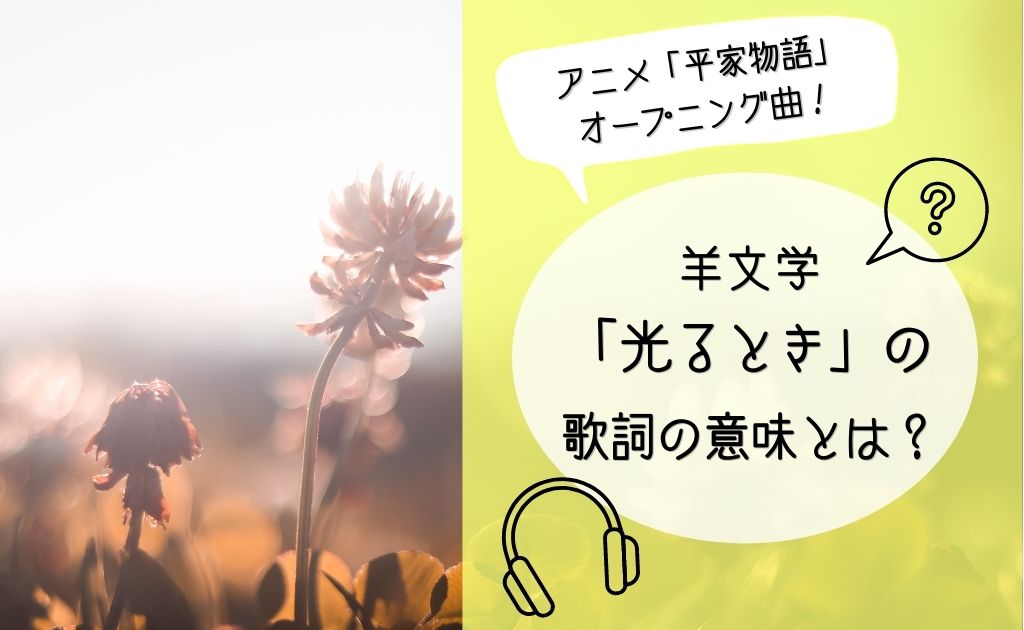 羊文学 光るとき のテーマや歌詞の意味を解説 羊文学オススメ楽曲3選 ソライロきなこ