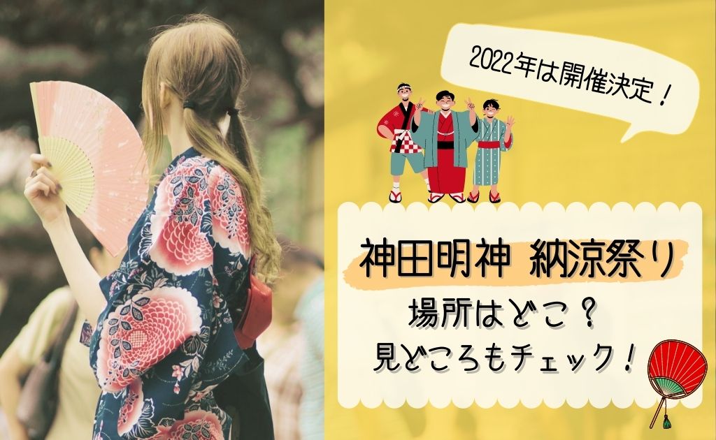 神田明神の夏祭り 22年は開催する 場所や見どころについて解説 ソライロきなこ