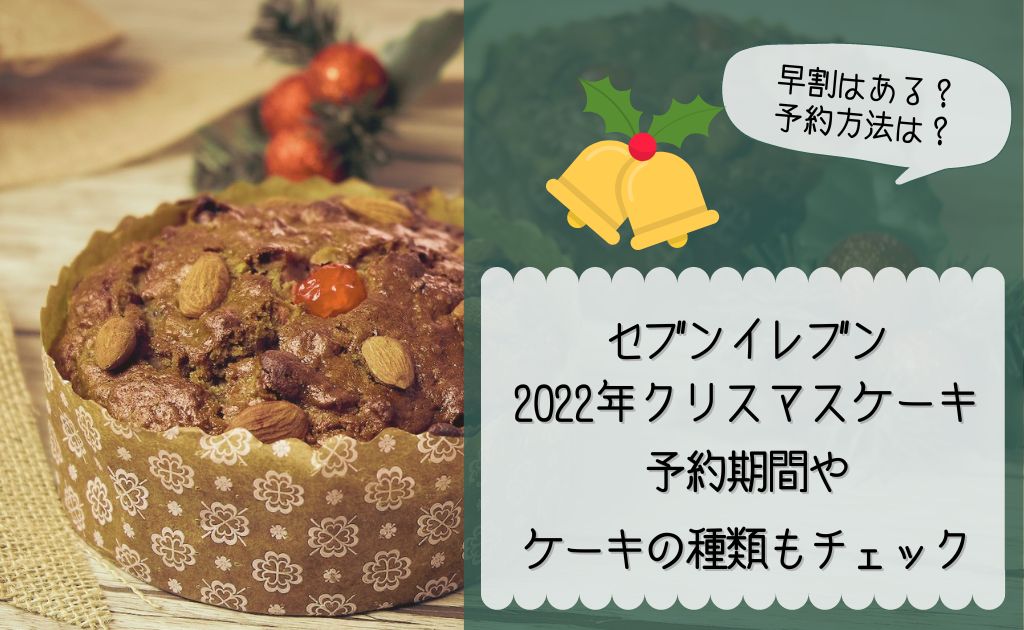 セブンのクリスマスケーキ早割はいつからいつまで 予約方法も解説 ソライロきなこ