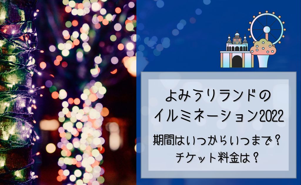 よみうりランドイルミネーション22 期間はいつまで 料金は ソライロきなこ