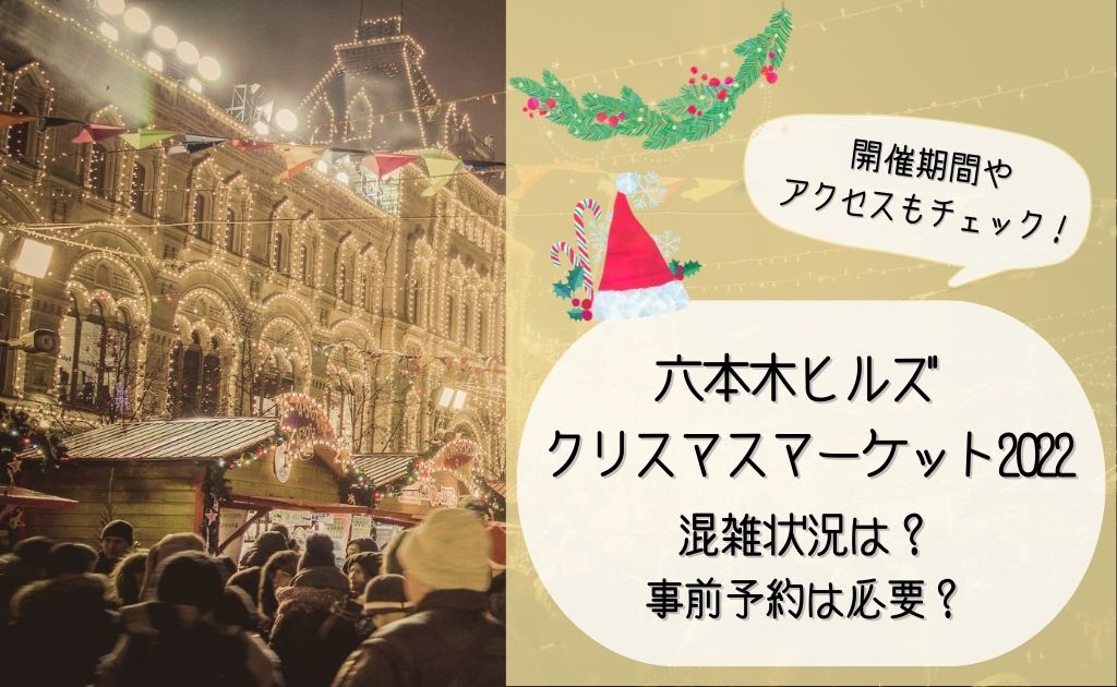 六本木ヒルズのクリスマスマーケット22の混雑状況 予約は必要 ソライロきなこ