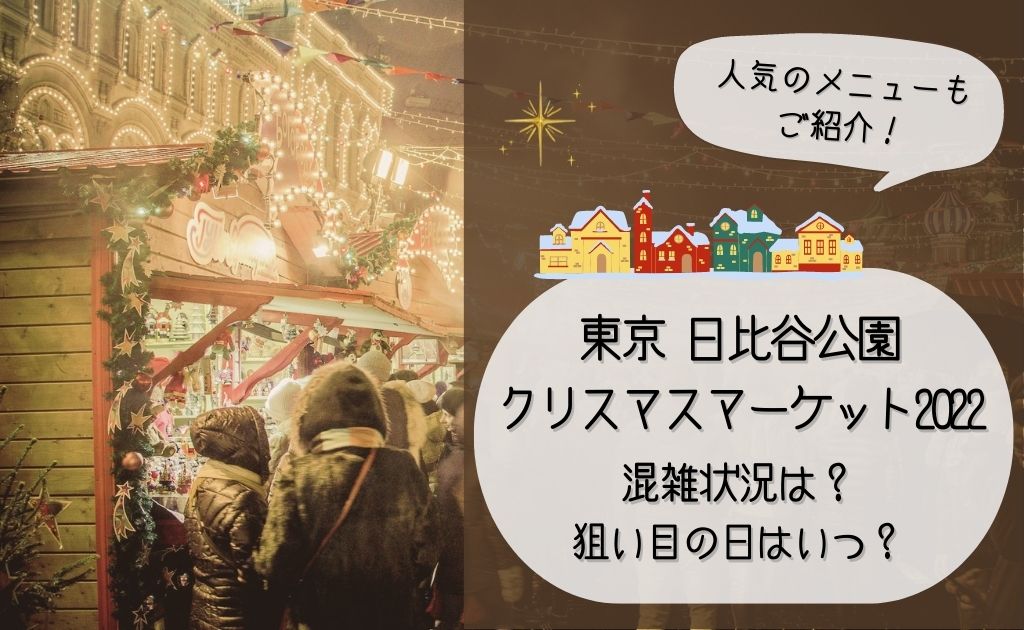 日比谷クリスマスマーケット22の食べ物は 人気メニュー 混雑状況も ソライロきなこ