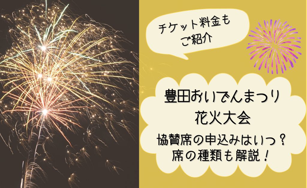 豊田おいでんまつり花火大会おいでん祭りチケット協賛席 豊田市 おいでん